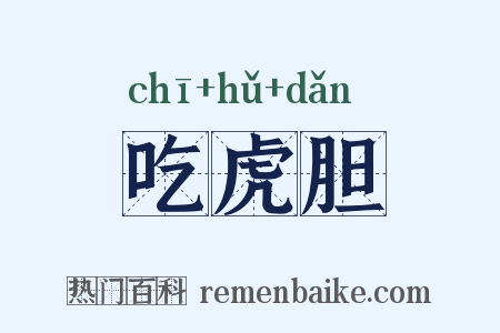 吃虎胆是什么意思的图片